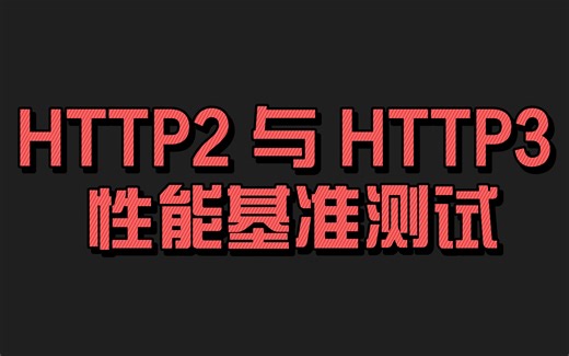 HTTP2 与 HTTP3 性能基准测试