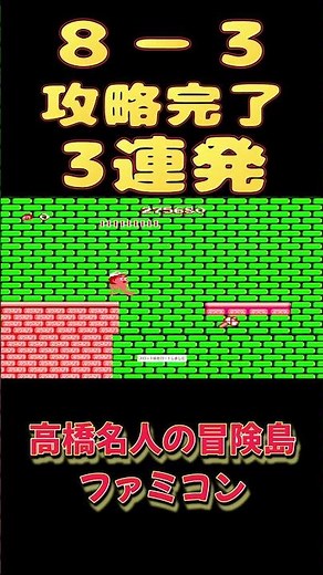 【激ムズ探し＆攻略】 高橋名人の冒険島 ８－３ #レトロゲーム #ファミコン #昭和 #ゲーム実況 #live #ライブ #アクションゲーム #配信 #高橋名人の冒険島