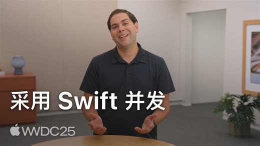 WWDC25：采用 Swift 并发｜Apple
