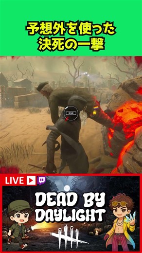 [DBD] A desperate blow using an unexpected move #Dead by Daylight #dbd #dbdcreator #gameplay #shorts