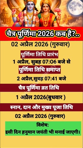 चैत्र पूर्णिमा 2026 कब है?|Chaitra Purnima 2026 Date & Time | स्नान-दान और व्रत की सही तिथि#short