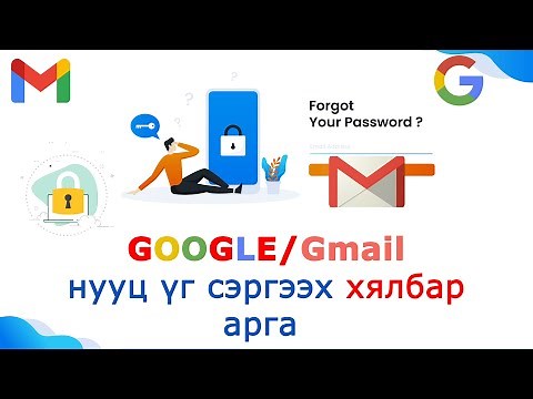 gmail нууц үг сэргээх арга