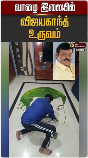 வாழை இலையில் விஜயகாந்த் உருவம்... | Vijayakanth | Viral Video | Puthiyathalaimurai