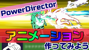 PowerDirectorならアニメーションが作れる！実際に作った動画で、方法・やり方をまとめます / エフェクトとキーフレーム｜動画編集のススメ