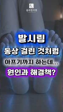발시림, 동상 걸린 듯 아픈 수준인데, 검사해도 별다른 이상이 없다면...원인과 해결책