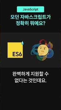 모던 자바스크립트가 정확히 뭐예요? #자바스크립트 #개발자교육 #javascript #modernjavascript #코드잇