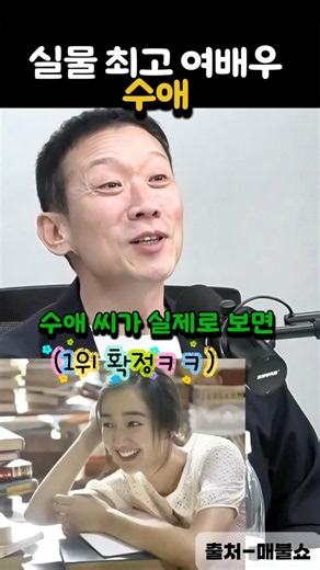 Soo Ae’s real-life beauty as acknowledged by actors Jung Suk-yong and Yoon Je-moon #SooAe #JungSu...