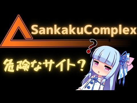 【VOICEROID解説】サンカクコンプレックスは危険なサイト？【2分解説】