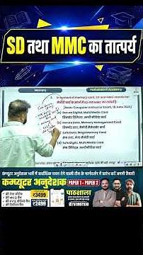 SD तथा MMC का तात्पर्य क्या होता है? | SD और MMC Full Form Explained | Computer GK 2026