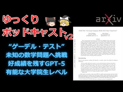 【ゆっくり解説】論文「ゲーデル・テスト：大規模言語モデルは容易な予想を解けるか？」【作業用ポッドキャスト】