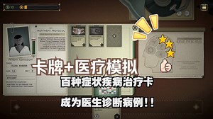 极具创新！成为医生诊断病例 卡牌！----Sanatorium - A Mental Asylum Simulator试玩