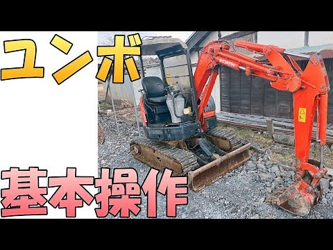 【ユンボの基本操作】HITACHI（日立）の3tユンボ EX30UR-3の簡単な基本操作です！はじめて使用する方の参考になれば幸いです！茨城県 出張リサイクルショップ24時
