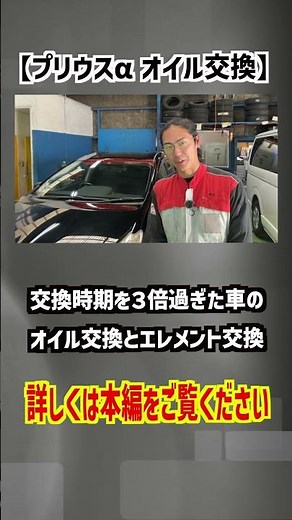 【プリウスα】交換時期を３倍過ぎた車のオイル交換とエレメント交換！