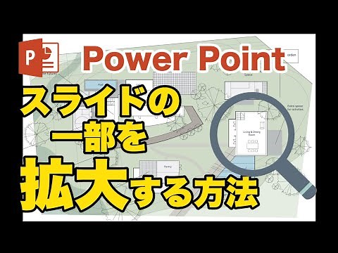 パワーポイント で一部をズーム（拡大）して説明する方法 / Power Point