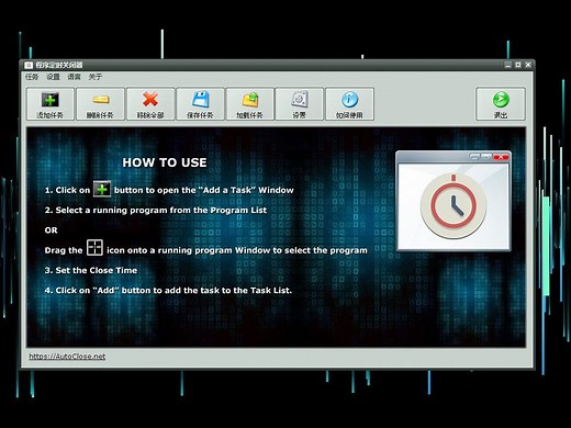 程序定时关闭器 - Windows下多功能自动定时关闭程序的软件工具