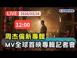 [Full Live Broadcast] March 24th, Jay Chou's New Album MV Global Premiere and Album Press Confere...