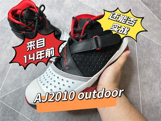 【灰机实战】14年前的“外场战神”，如今还能否实战？AJ2010 outdoor。