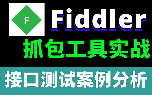 最细！Fiddler使用教程抓包辅助，接口测试分析抓包案例，一节打通！