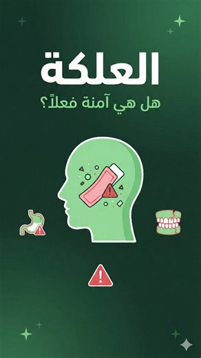 cool nutrition on Instagram‎: "مضغ العلكة مو مجرد حركة عابرة… هي تفاعل كيميائي يومي داخل فمك وجسمك. أغلب أنواع العلكة الحديثة مصنوعة من مطاط صناعي مثل SBR أو polyvinyl acetate — يعني مواد بوليمرية مو قابلة للهضم. ومع المضغ الطويل، أجزاء مجهرية ممكن تنفصل وتدخل للجهاز الهضمي. لحد الآن الدراسات مستمرة، لكن فكرة التعرض اليومي للبوليمرات الدقيقة تستحق نتوقف عندها. غير هذا: • تحفّز إفراز العصارة المعدية حتى لو ماكو أكل → ممكن تزيد الحموضة عند البعض • بعض الأنواع تحتوي مُحليات صناعية مثل sorbitol بكمي