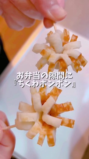 ちくわポンポンの簡単なお弁当レシピ