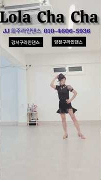 Lola Cha Cha Line Dance | jj linedance | JJ Linedance | 희주라인댄스 | 강서구라인댄스 | 양천구목동라인댄스 | 등촌역4번출구 | 중급반