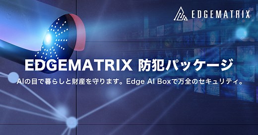 EDGEMATRIX 防犯パッケージ | EDGEMATRIX株式会社