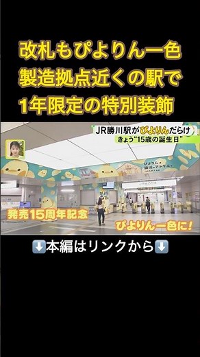 1カ所だけ“隠れぴよりん”も…名古屋土産の定番『ぴよりん』発売15周年 製造拠点近くの勝川駅で特別装飾スタート