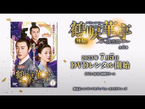 中国ドラマ「鶴唳華亭＜かくれいかてい＞ 外伝～別雲間～」2023年7月5日（水）DVD-BOX発売！【公式】