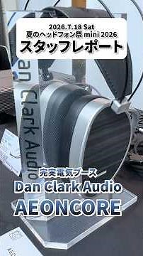 Dan Clark Audio AEON CORE製品レビュー 夏のヘッドフォン祭 mini 2026 スタッフレポート #shorts
