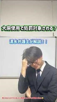 【逮捕！？弁護士】弁護士が解説！大麻使用で逮捕される？？不起訴になるものの逮捕勾留されることが多くなっています。 #大麻使用 #弁護士 #逮捕 #川越みずほ #刑事弁護 #shorts