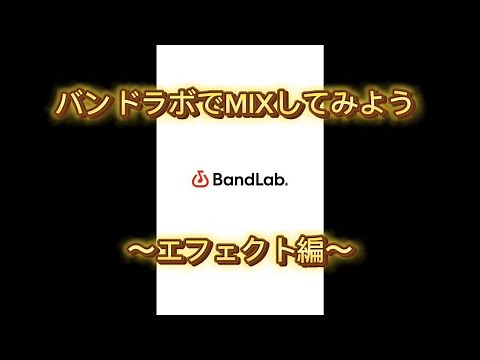 band labo（バンラボ）アプリを使ってMIXしてみよう！〜エフェクト編〜