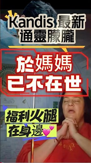 靈媒Kandis 在最近一次與於朦朧通靈中得到訊息：於媽媽可能已經離世～福利火腿與於朦朧在一起 #於朦朧事件 #於朦朧媽媽 #福利與火腿 #蓓姨life