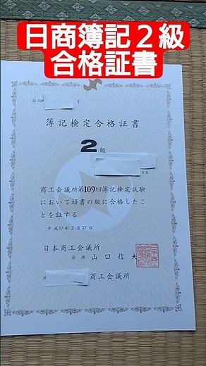 日商簿記2級 合格証書#簿記2級 #商工会議所 #簿記検定 #合格 #資格 #資格取得