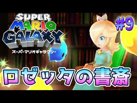 【スーパーマリオギャラクシー】part9、ロゼッタの書斎！！海の中にあるキラキラ？