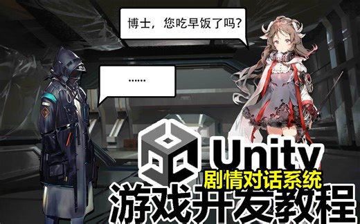 【Unity教程】剧情对话系统