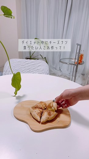 まじで美味いやつ😋#チーズナン #ナンレシピ #ダイエットレシピ #痩せるレシピ #ヘルシーレシピ #簡単レシピ #ズボラレシピ #ヘルシースイーツ #ダイエットスイーツ #痩せるために #痩せるおやつ #痩せる方法