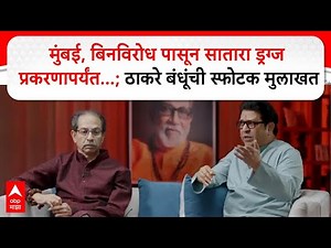 Uddhav Thackeray Raj Thackeray Interview Part 1:युती, मुंबई ते 'बिनवरोध' ठाकरे बंधूंची स्फोटक मुलाखत