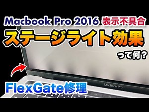 macbook pro flexgate stage light effect repair