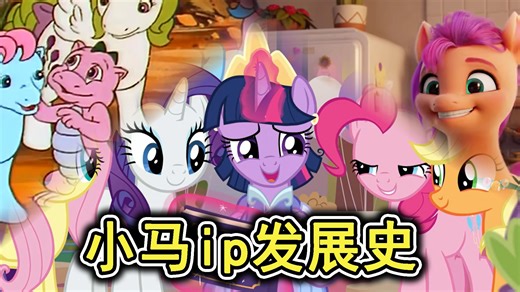 【MLP】小马世代的交替变化史