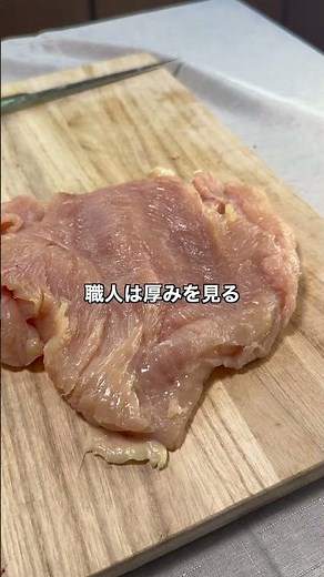 厚い鶏むね、そのまま焼くと危ないかも#鶏むね肉 #鶏肉レシピ #観音開き #鶏むねレシピ #食中毒予防 #料理初心者 #肉の焼き方 #自炊 #高たんぱく #精肉ラボ