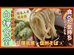 知る人ぞ知る信州そば‼️戸隠の『白樺食堂』