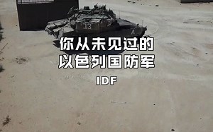你从未见过的以色列国防军IDF