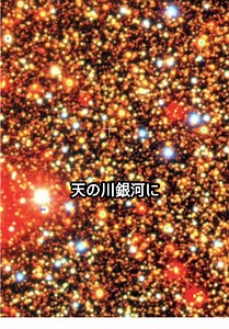 超高画質の天の川銀河映像