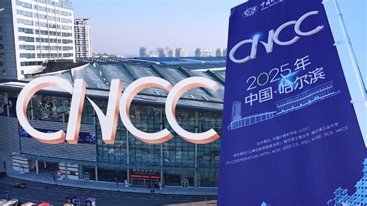 CNCC2025，大会第三天，精彩继续