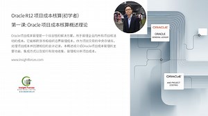 Oracle EBS | Oracle R12 Project Costing (初学者) | 第一课: Oracle 项目成本核算概述理论 | 普通话版本