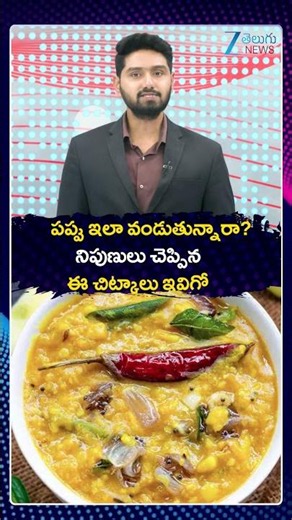 Essential Tips For Cooking Lentils (Pappu) |పప్పు ఇలా వండుతున్నారా నిపుణులు చెప్పిన ఈ చిట్కాలు ఇవిగో