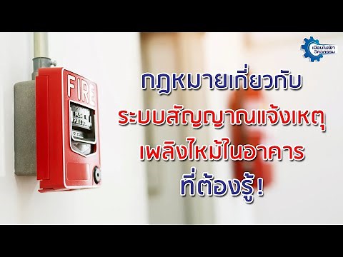 กฎหมายเกี่ยวกับระบบสัญญาณแจ้งเหตุเพลิงไหม้ในอาคาร