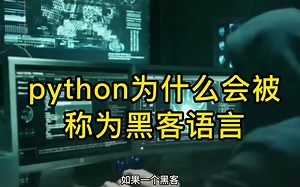 Python为什么会被称为黑客语言？你还知道黑客用哪些语言？