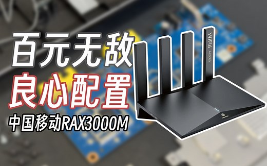 【路由器】512M USB3.0！可能是最良心的运营商定制路由——中国移动RAX3000M开箱 拆解 简单上手体验