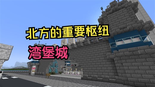 【MCMTR】参观官方服务器北方的大型枢纽